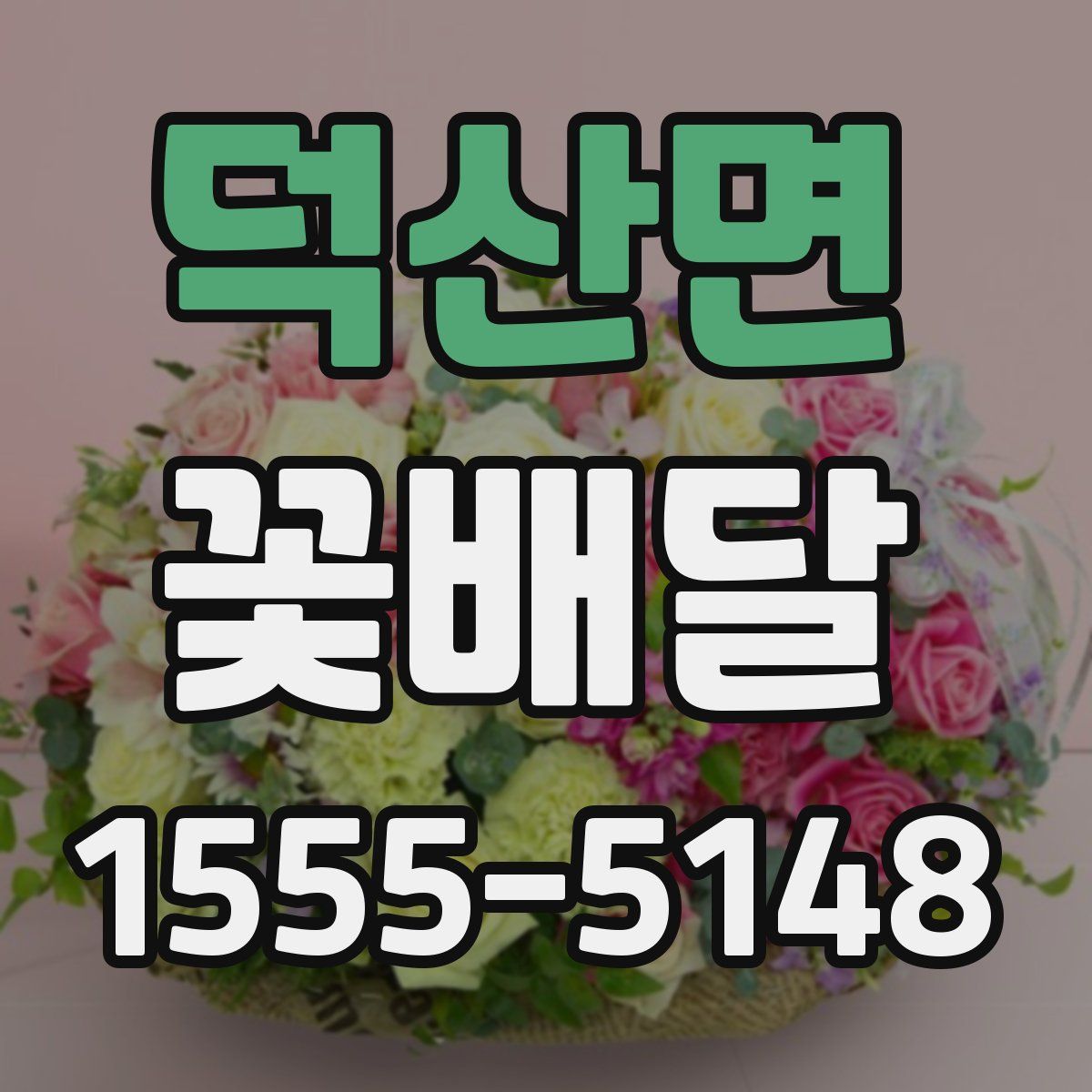덕산면 꽃배달