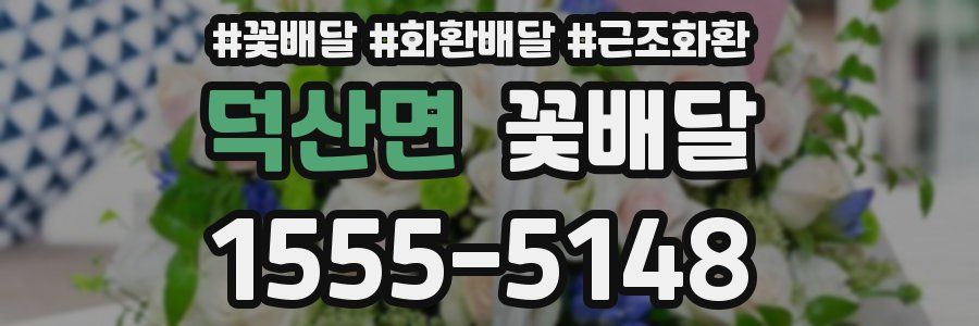 덕산면 꽃배달