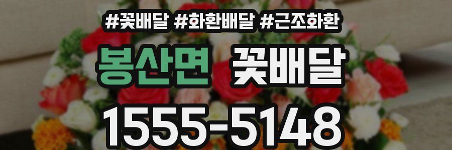 봉산면 꽃배달