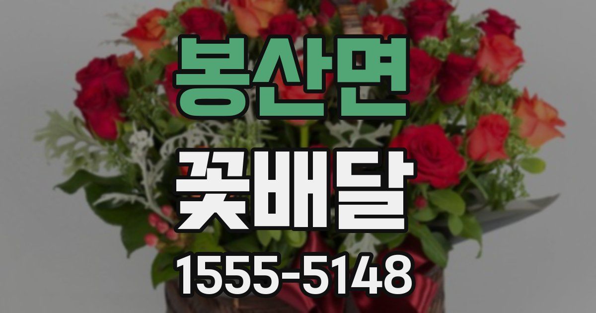 봉산면 꽃배달