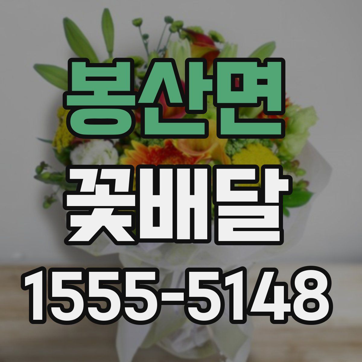 봉산면 꽃배달