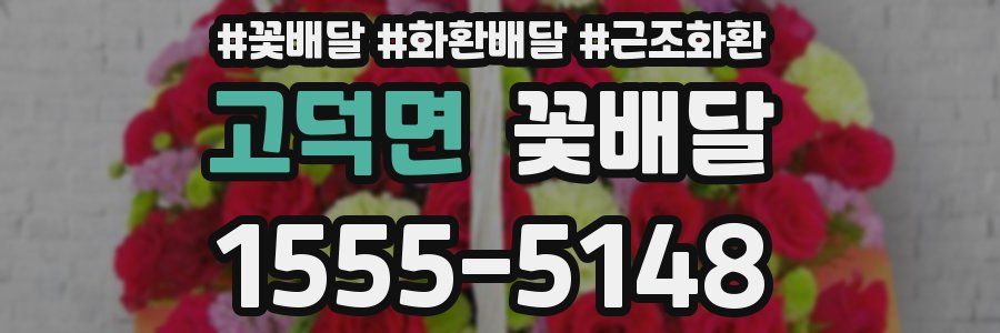 고덕면 꽃배달