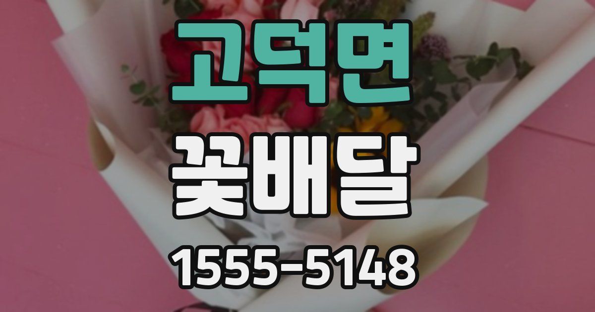 고덕면 꽃배달