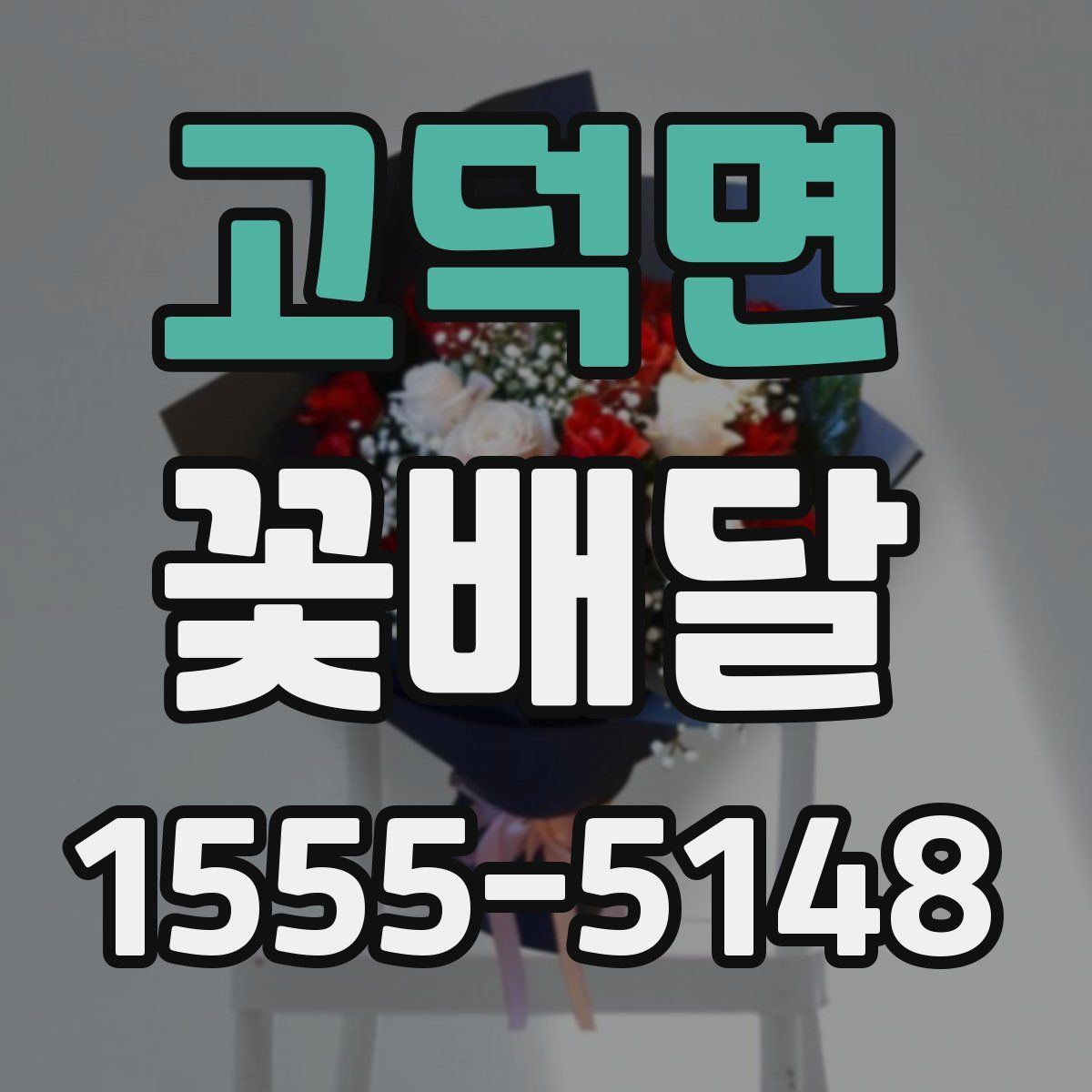 고덕면 꽃배달