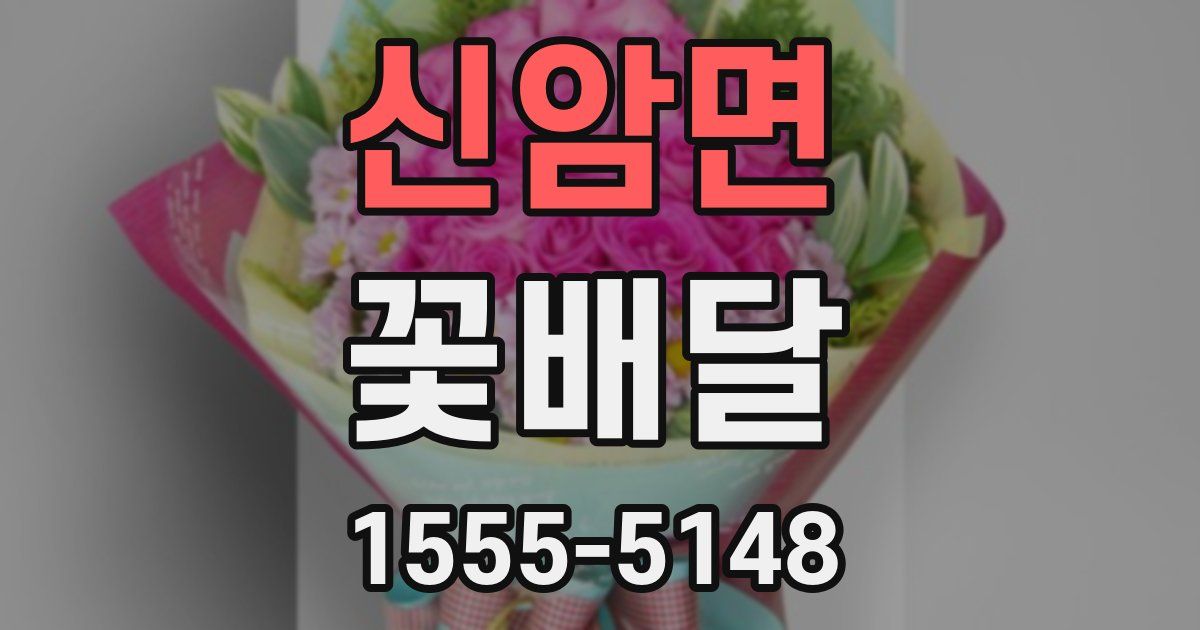 신암면 꽃배달