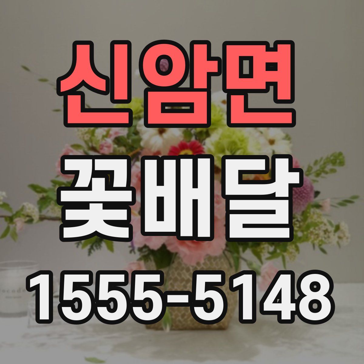 신암면 꽃배달