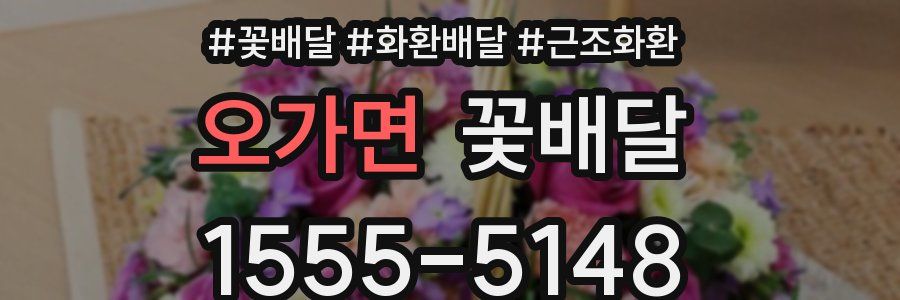 오가면 꽃배달