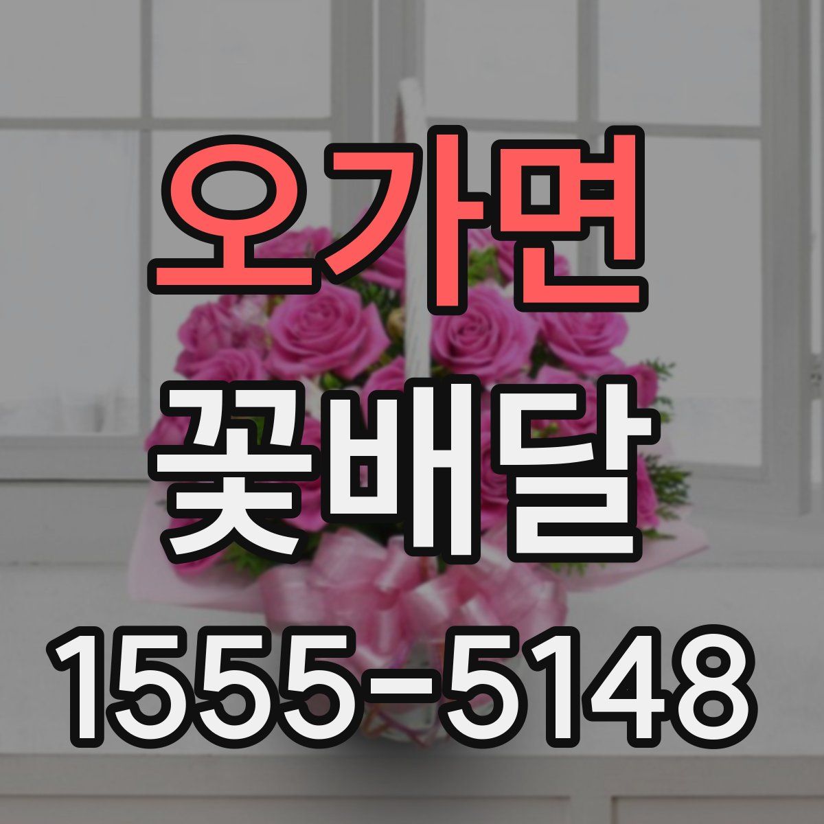오가면 꽃배달