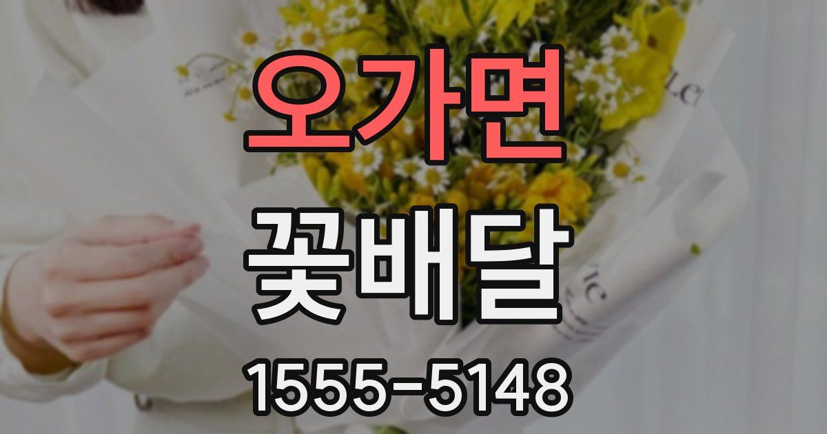 오가면 꽃배달