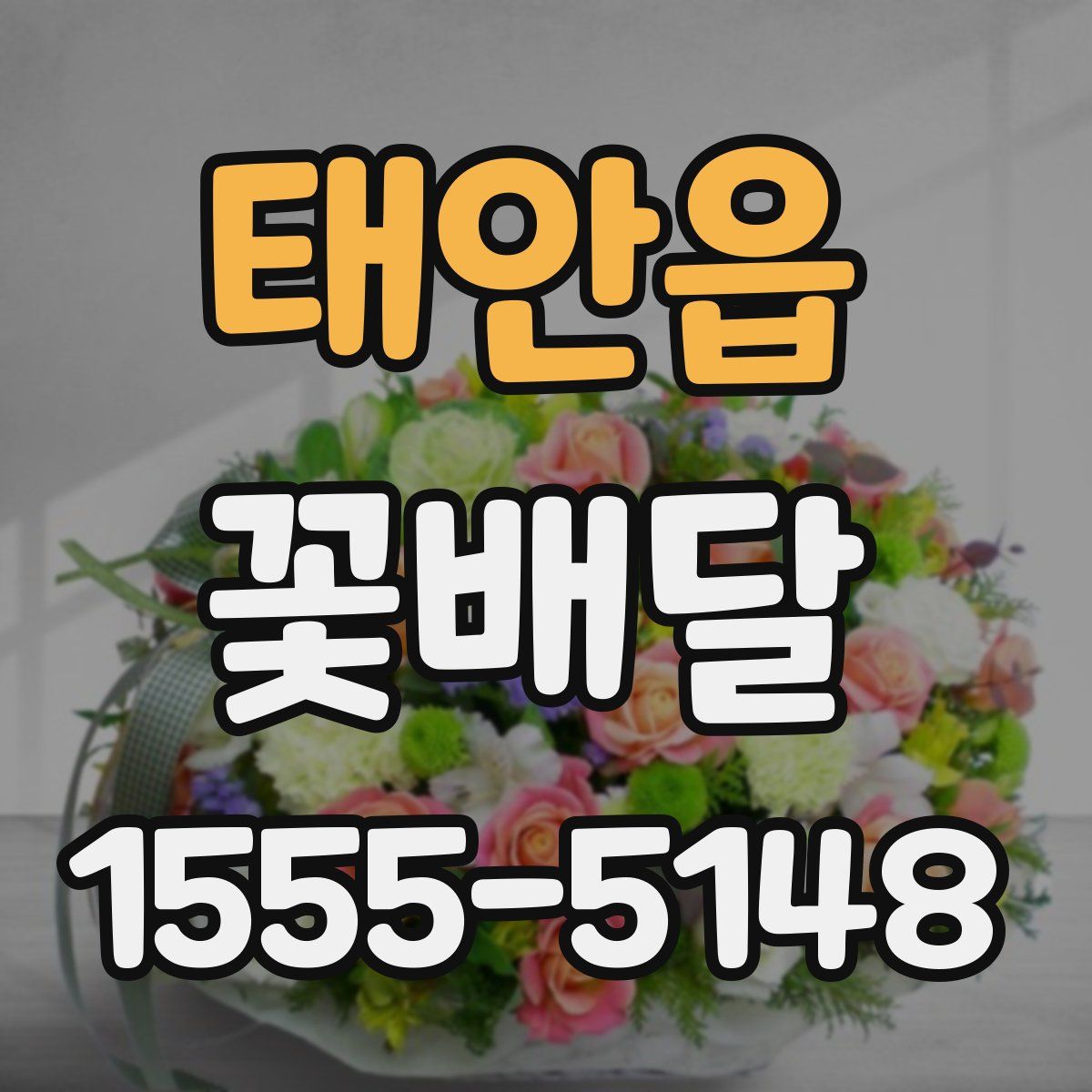 태안읍 꽃배달