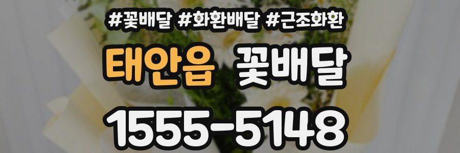 태안읍 꽃배달