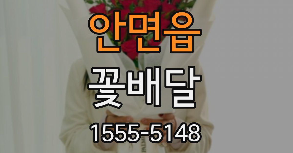 안면읍 꽃배달