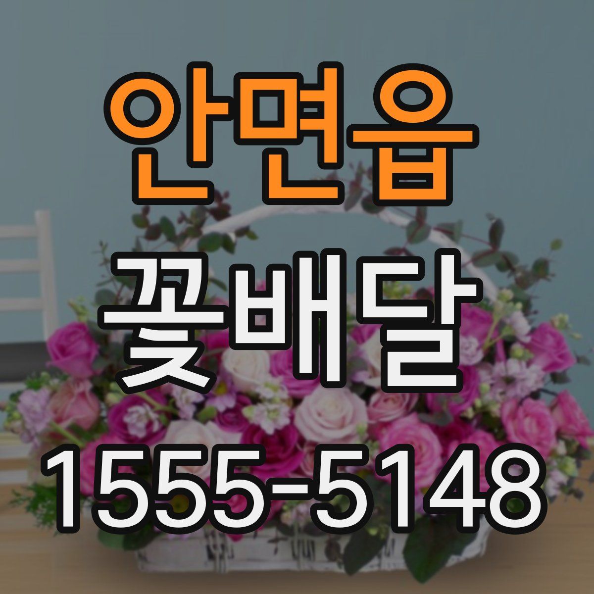 안면읍 꽃배달