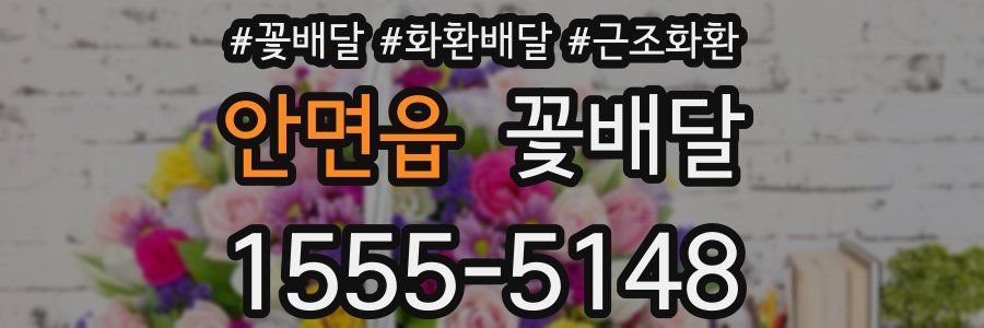안면읍 꽃배달