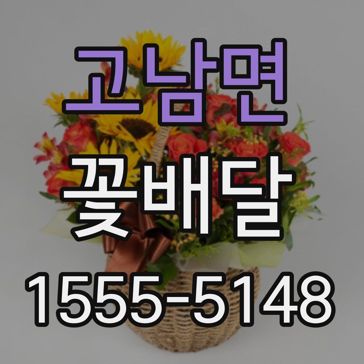 고남면 꽃배달