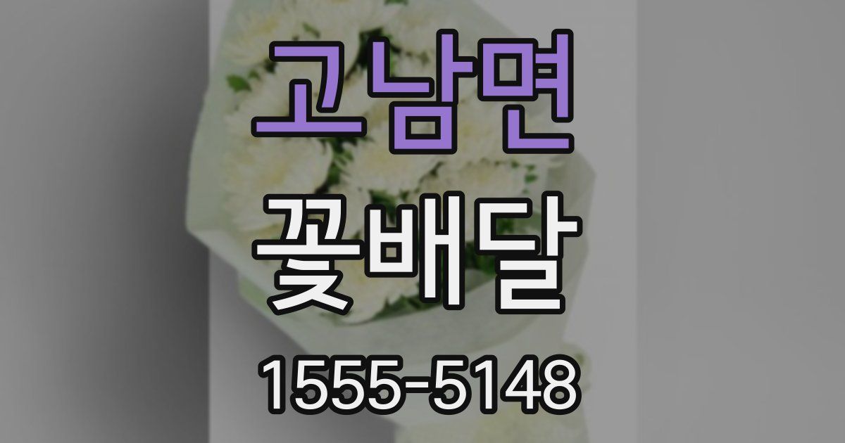 고남면 꽃배달