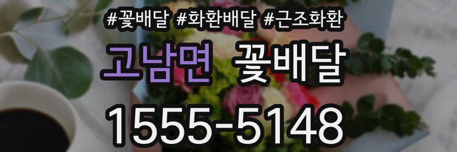 고남면 꽃배달