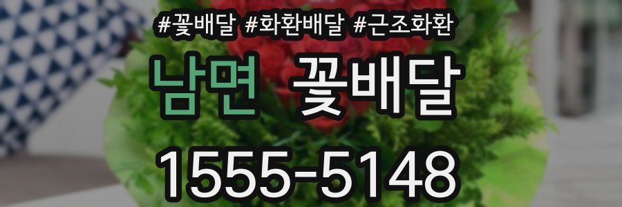 남면 꽃배달
