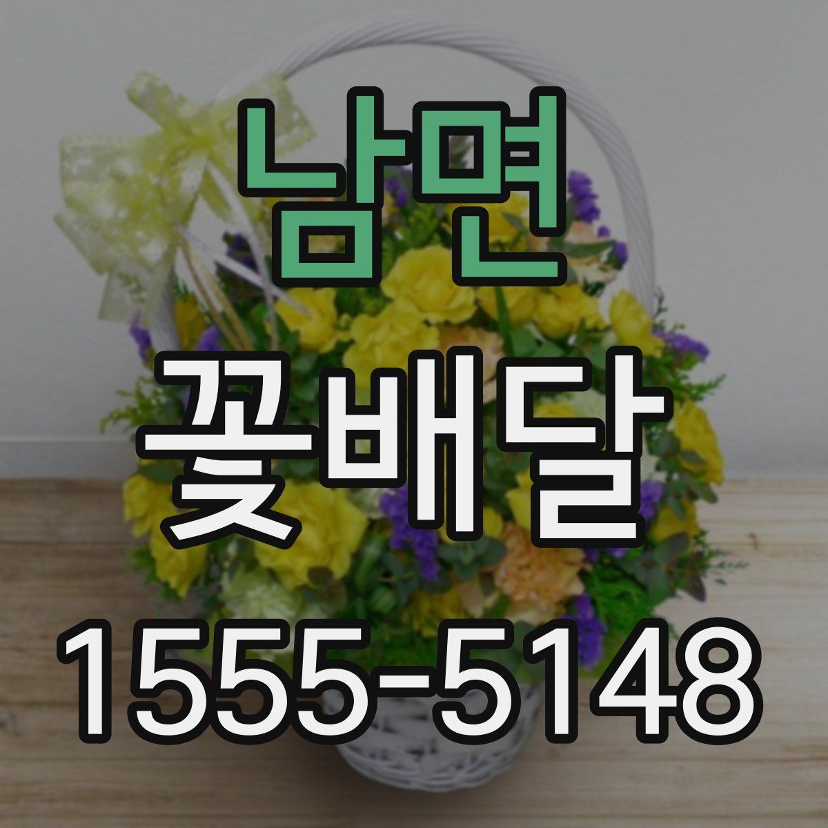 남면 꽃배달