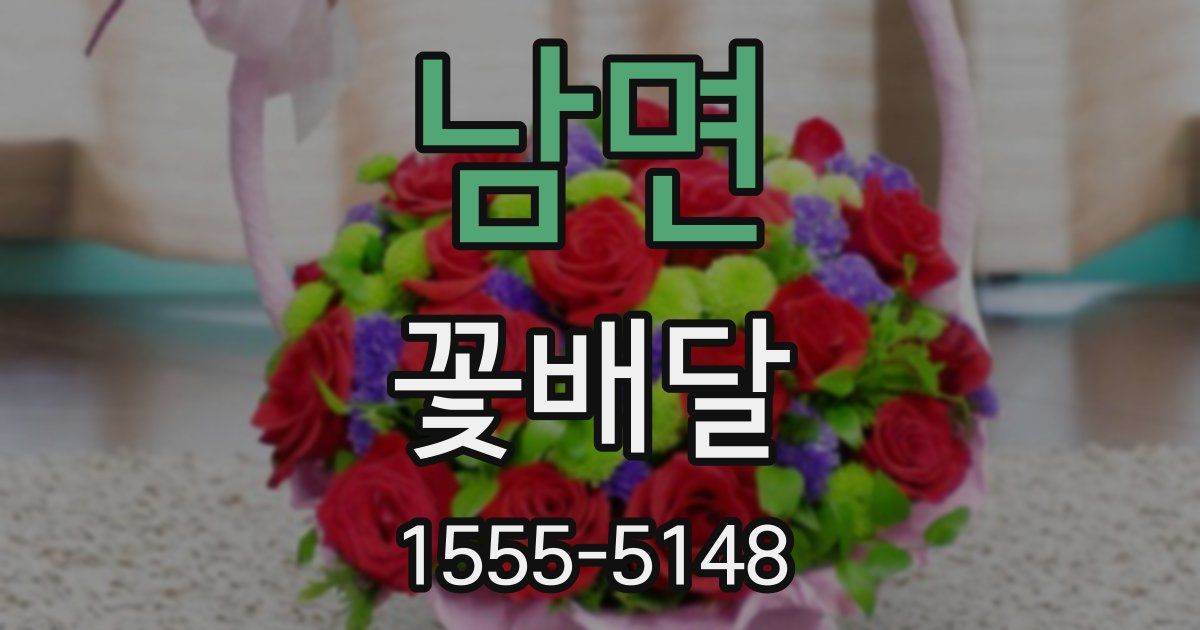 남면 꽃배달