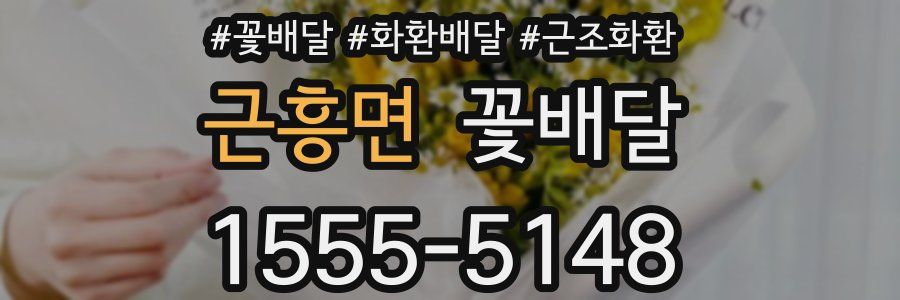 근흥면 꽃배달