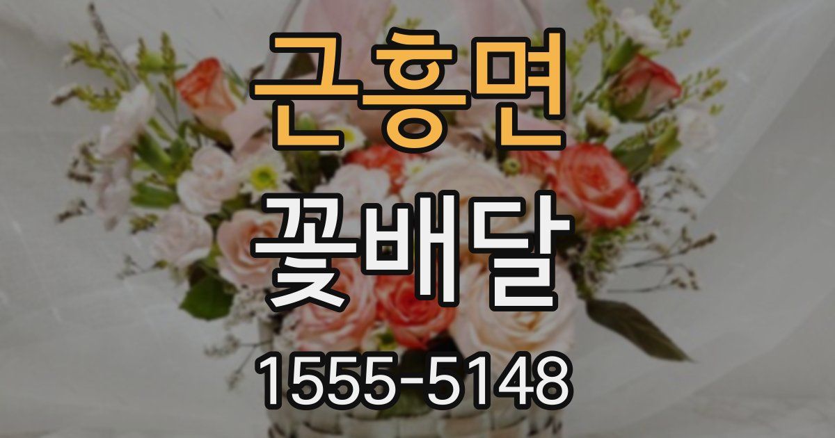 근흥면 꽃배달