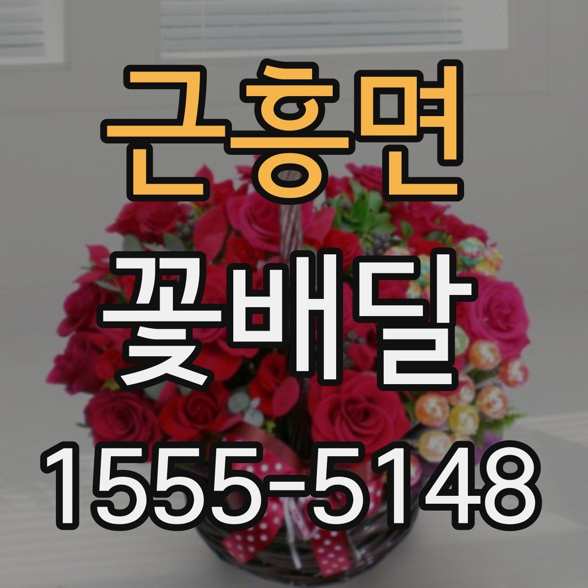 근흥면 꽃배달