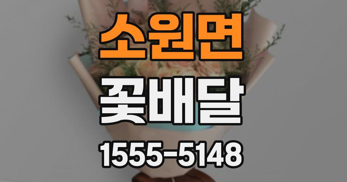 소원면 꽃배달