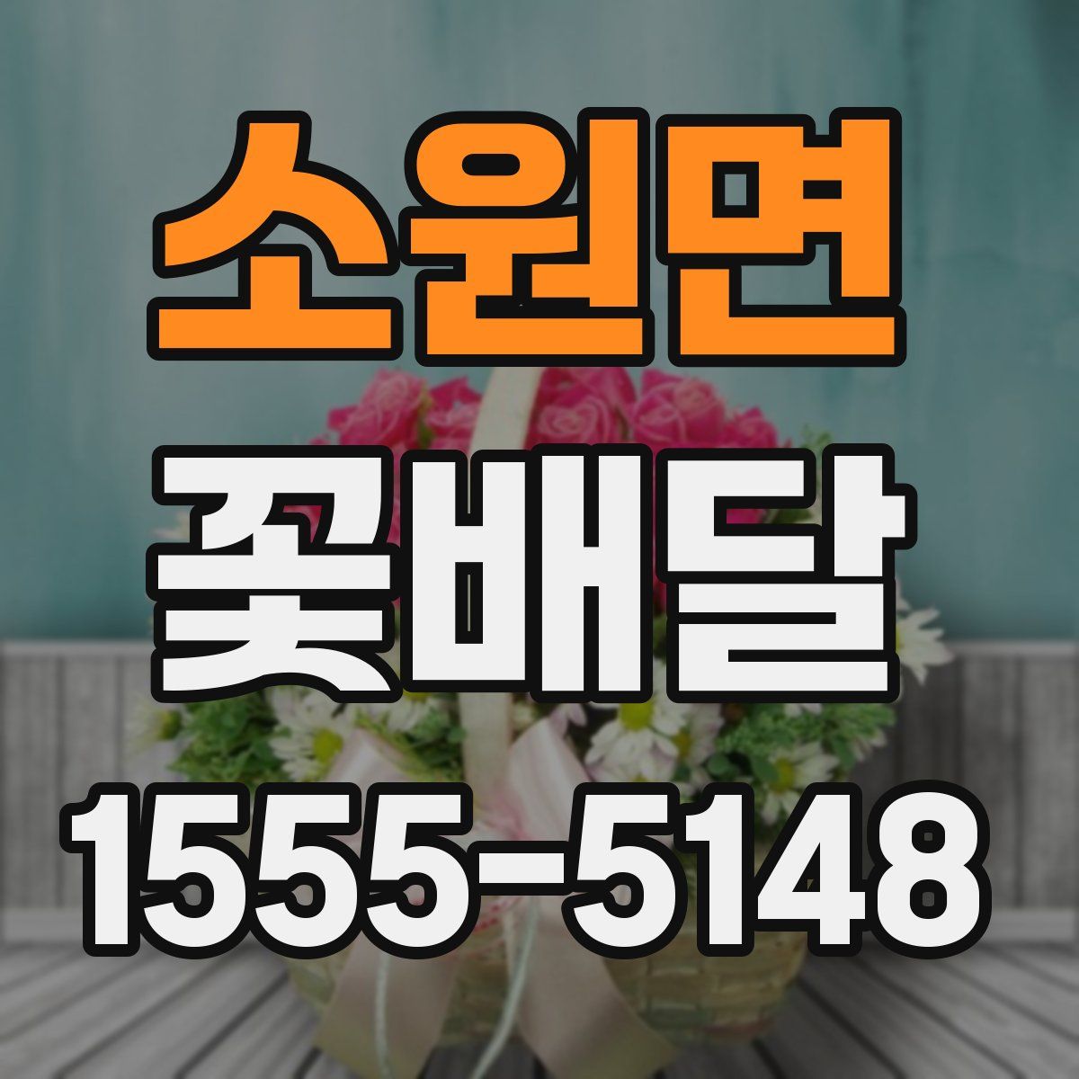 소원면 꽃배달