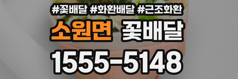 소원면 꽃배달
