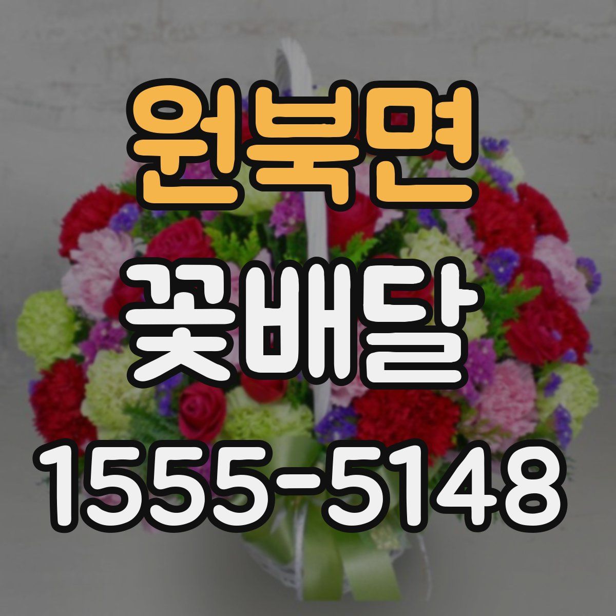 원북면 꽃배달