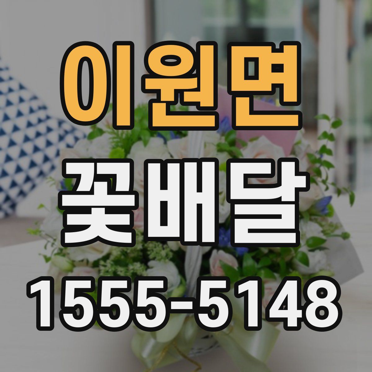 이원면 꽃배달