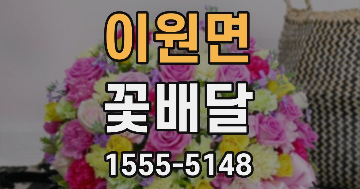 이원면 꽃배달