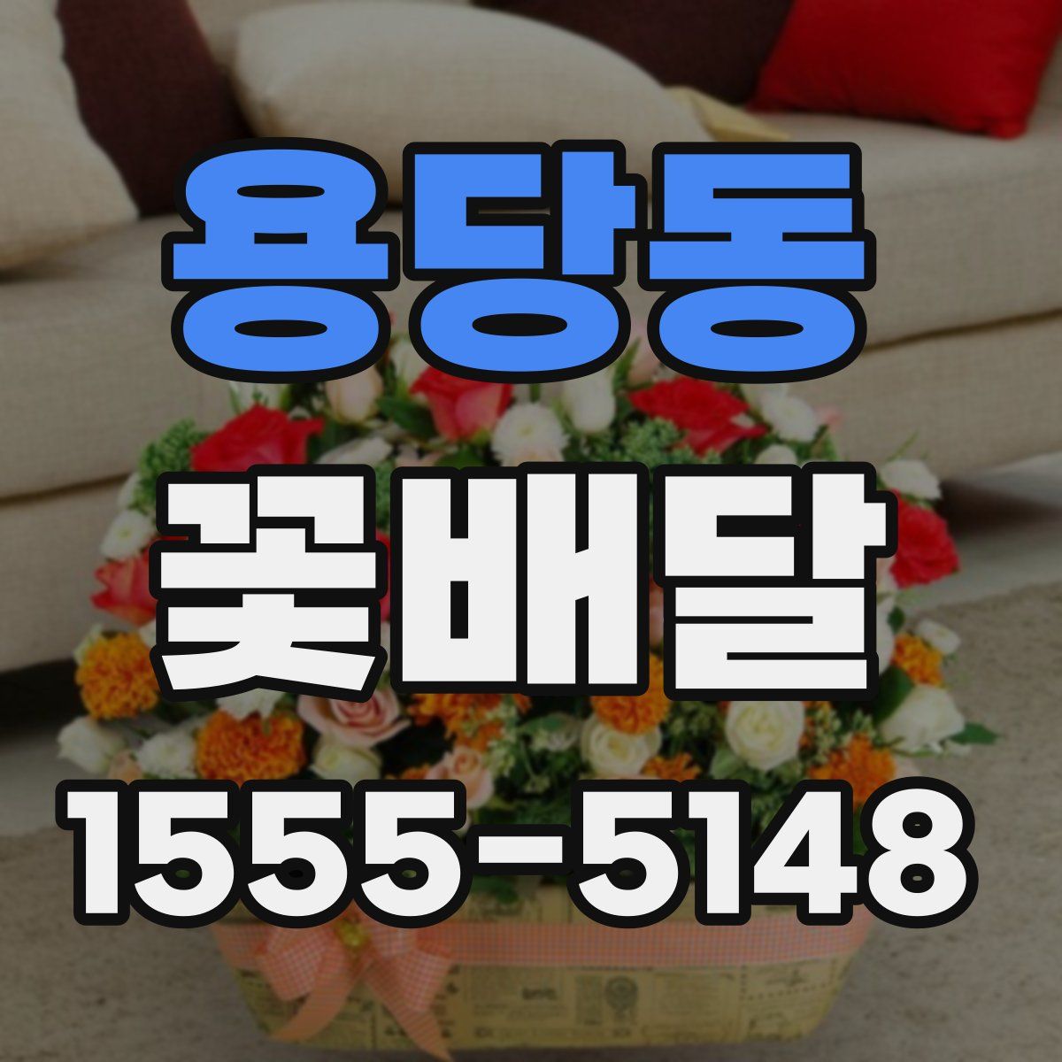 용당동 꽃배달