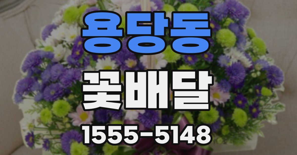 용당동 꽃배달