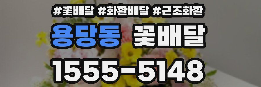 용당동 꽃배달