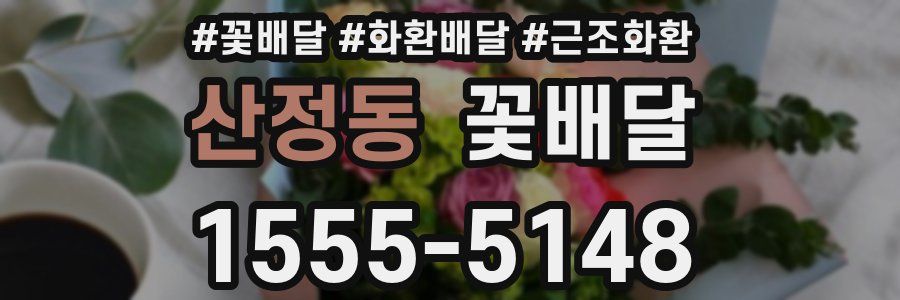 산정동 꽃배달