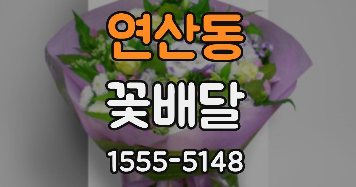 연산동 꽃배달