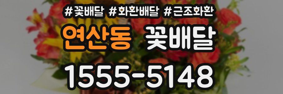 연산동 꽃배달
