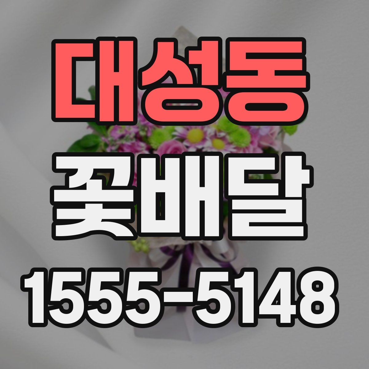 대성동 꽃배달
