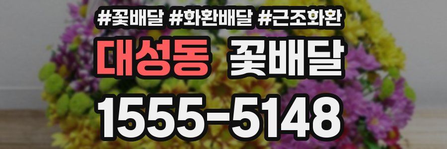 대성동 꽃배달
