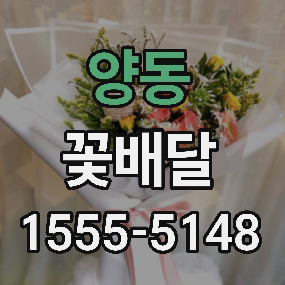 양동 꽃배달