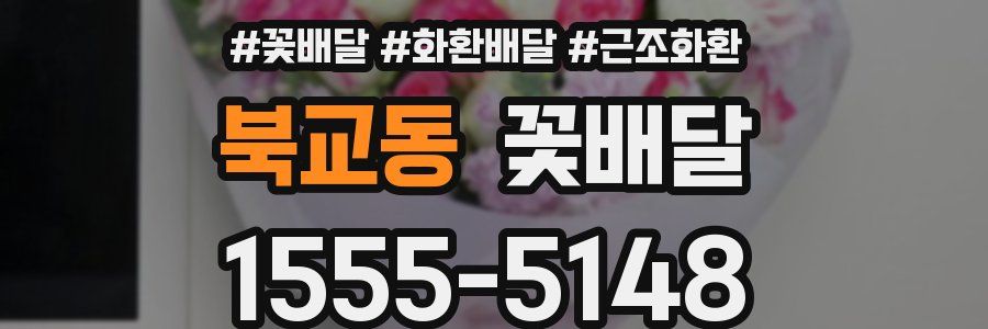 북교동 꽃배달