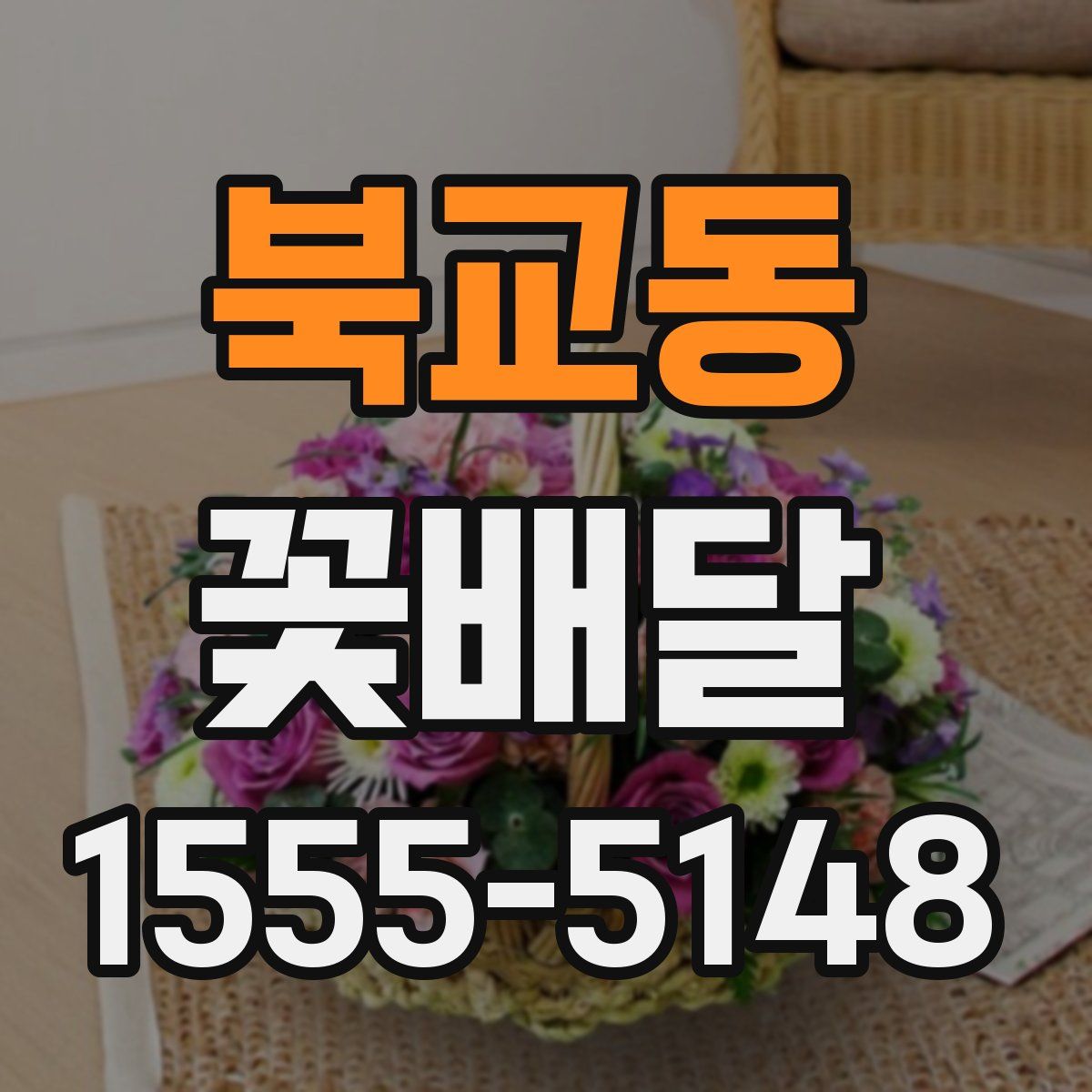 북교동 꽃배달