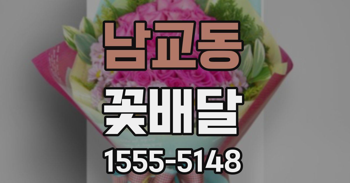 남교동 꽃배달