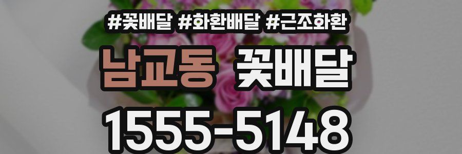 남교동 꽃배달