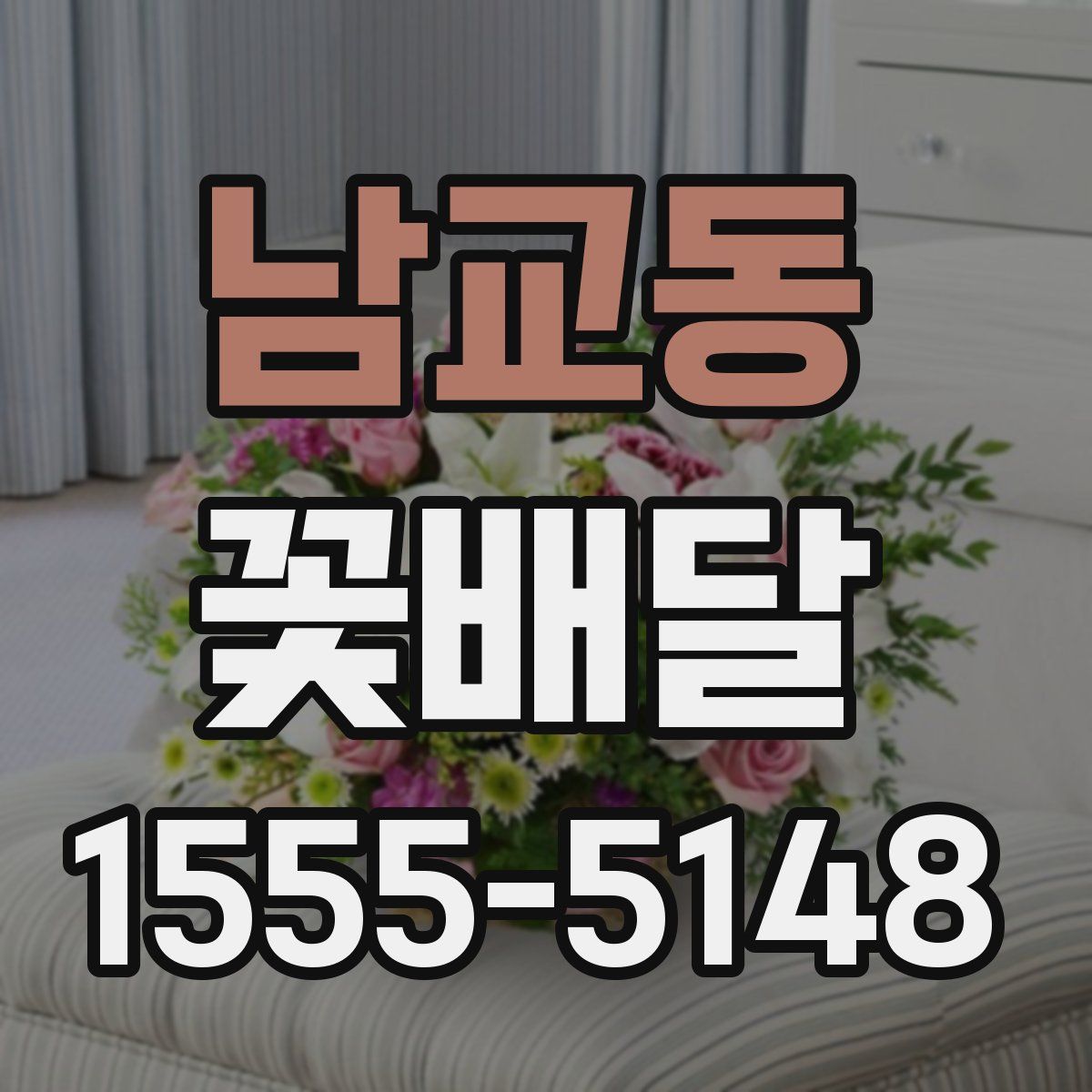 남교동 꽃배달