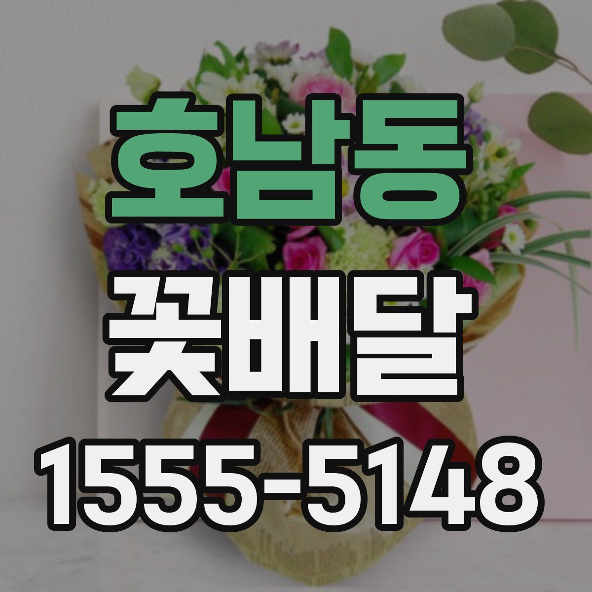 호남동 꽃배달