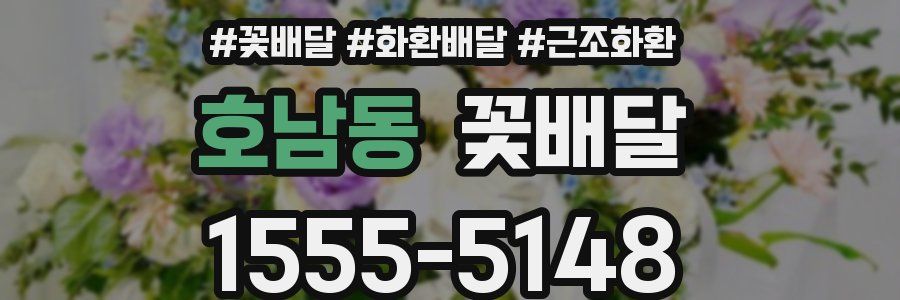 호남동 꽃배달