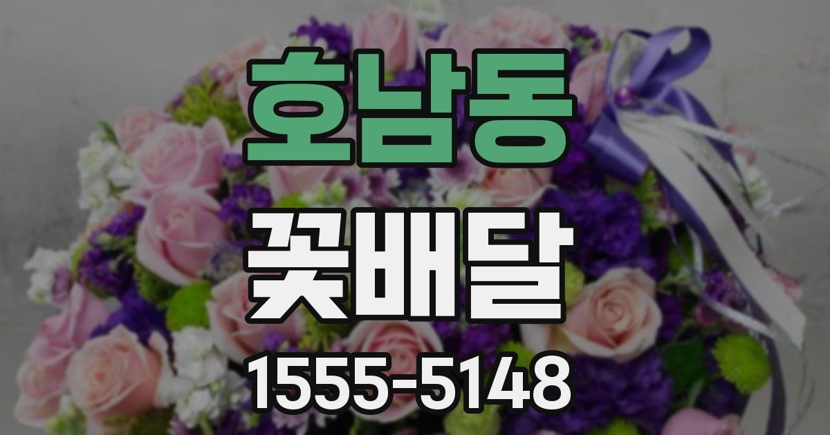 호남동 꽃배달